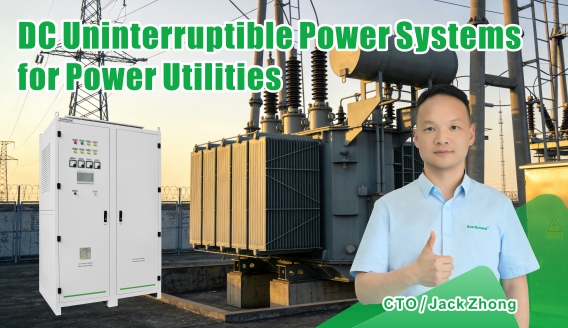 ระบบจ่ายไฟสำรองกระแสตรง (DC Uninterruptible Power Systems): แรงขับเคลื่อนสำคัญเบื้องหลังการทำงานของระบบไฟฟ้าที่ปลอดภัยและเชื่อถือได้