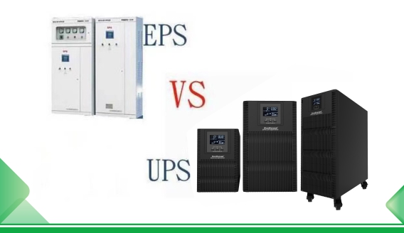 อะไรคือความแตกต่างที่สำคัญระหว่างแหล่งจ่ายไฟ EPS และแหล่งจ่ายไฟของ UPS?