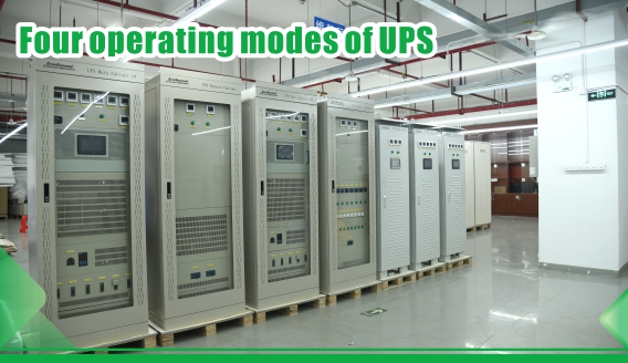 โหมดการทำงานของ UPS สี่โหมด