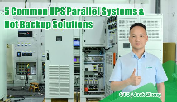 5 ระบบขนานและโหมดสำรองข้อมูล UPS ทั่วไป อธิบายโดยละเอียด