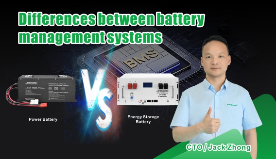 ความแตกต่างระหว่างระบบการจัดการแบตเตอรี่กักเก็บพลังงานและระบบจัดการแบตเตอรี่ไฟฟ้าคืออะไร?