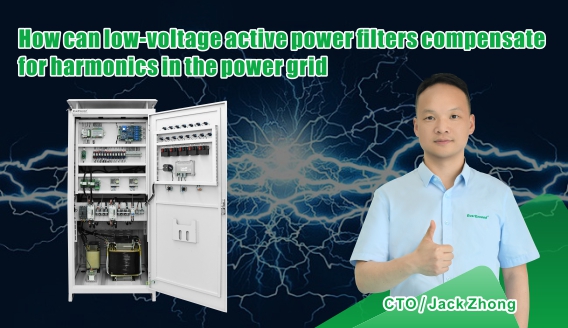 ตัวกรองไฟฟ้าแรงดันต่ำช่วยชดเชยฮาร์มอนิกในโครงข่ายไฟฟ้าได้อย่างไร
